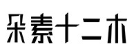 鼎城30